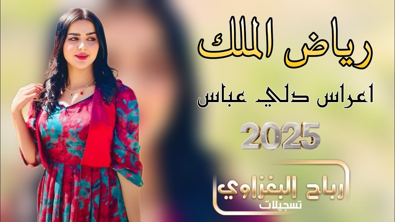 افخم دبكات البغدادية  💯 أدبك وانت قاعد 💃💣 ميل ابو كذيلة ميل - النجم رياض الملك