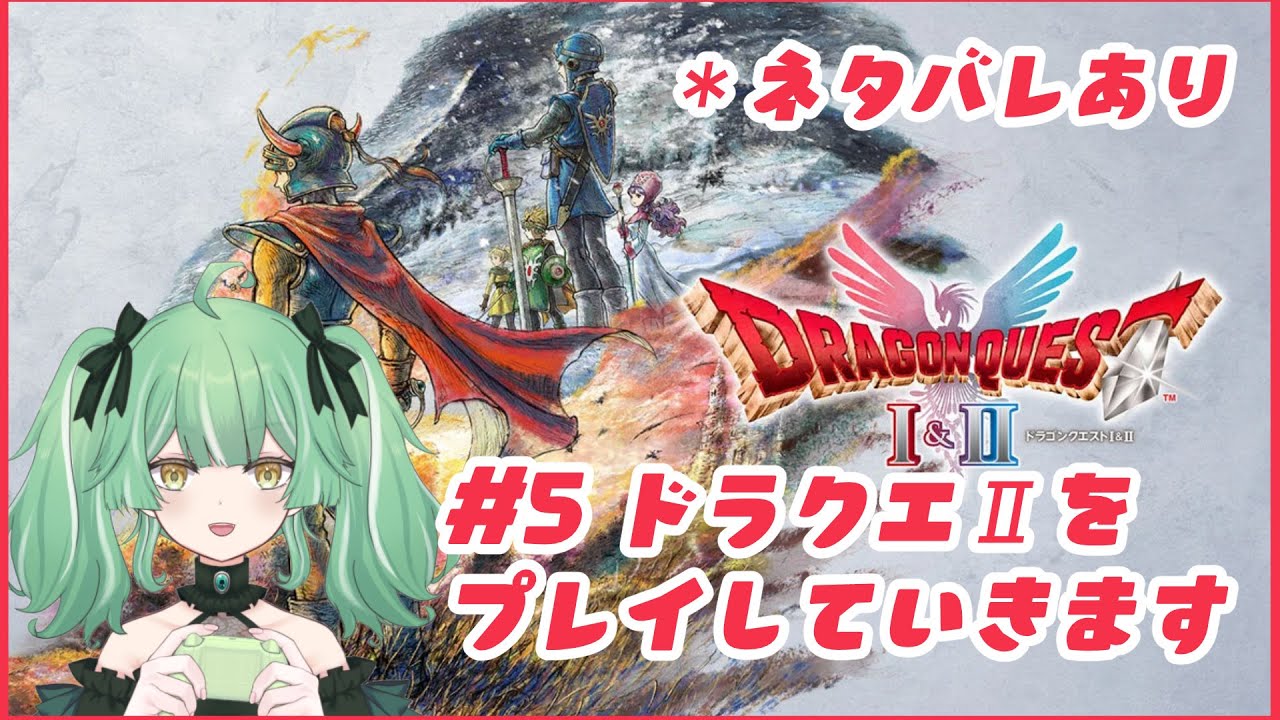 【 ドラクエⅡリメイク 】#5 　ドラクエⅡリメイク版！紋章残り2個！！（ネタバレあり）
