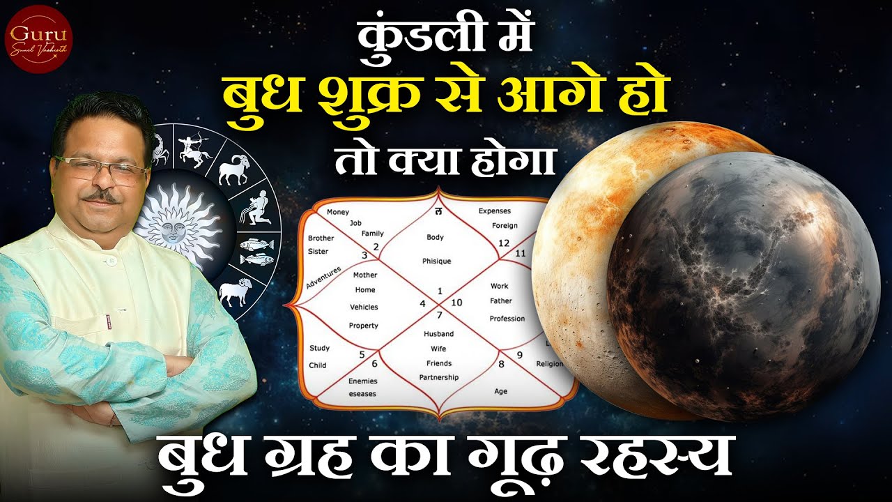 कुंडली में बुध शुक्र से आगे हो तो क्या होगा | बुध ग्रह का गूढ़ रहस्य | बुध ग्रह | Mercury