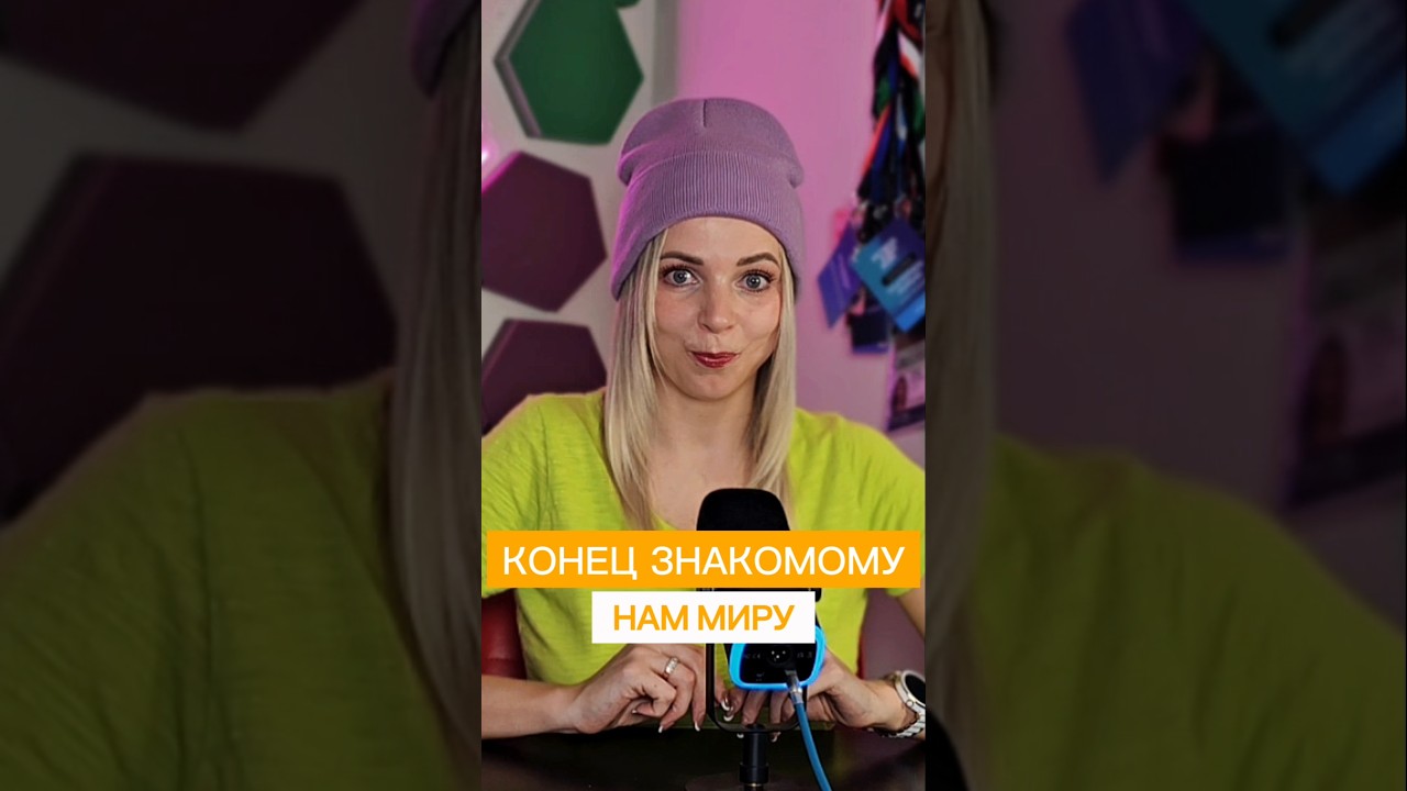 КОНЕЦ ЗНАКОМОМУ НАМ МИРУ #МВШ #shorts