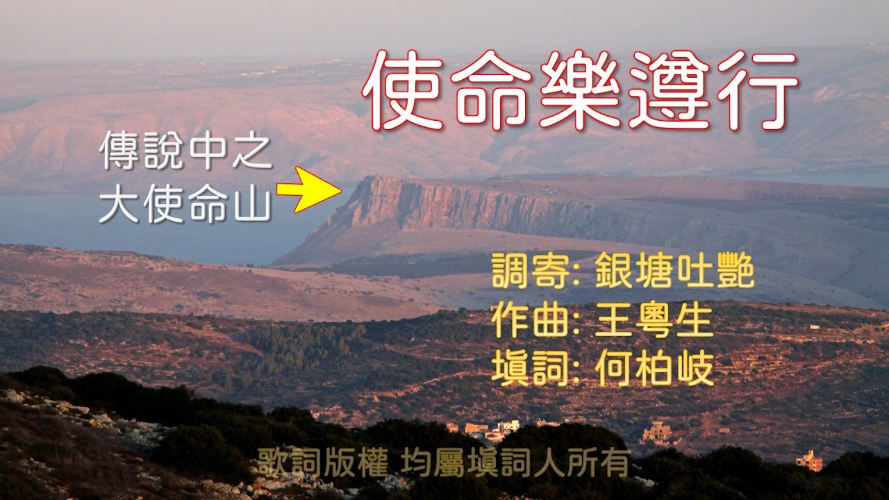 福音粵曲工尺譜 [使命樂遵行] 共3頁