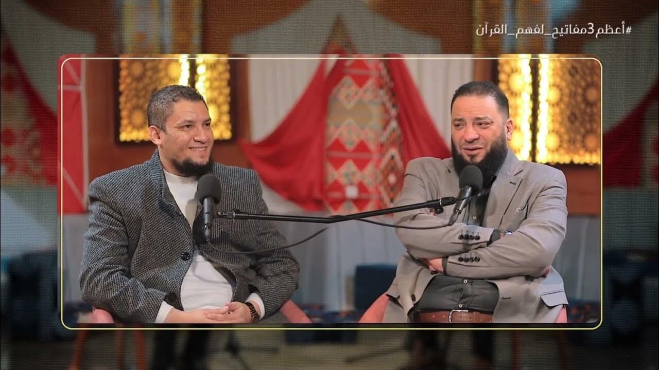 أعظم 3 مفاتيح لفهم القرآن | د. حازم شومان