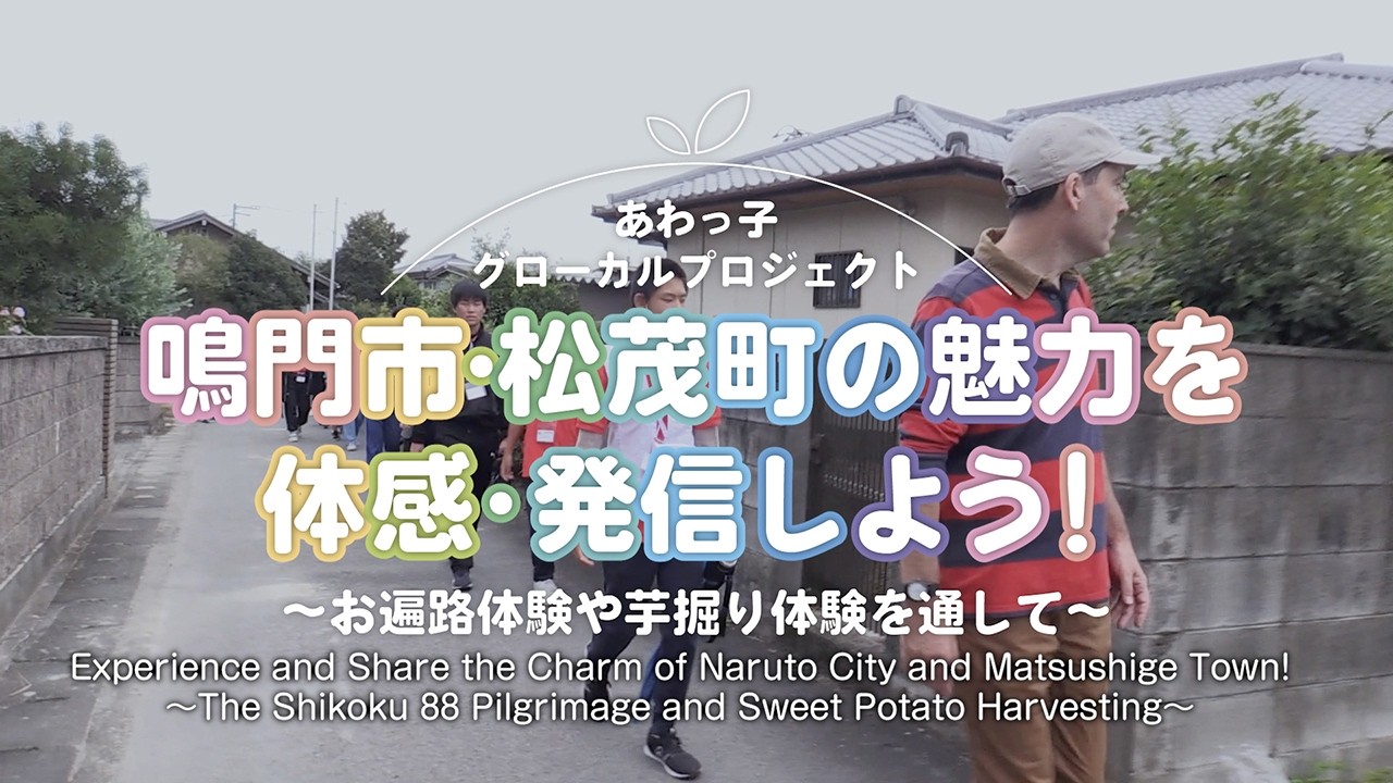 鳴門市・松茂町の魅力を体感・発信しよう！～お遍路体験や芋掘り体験を通して～