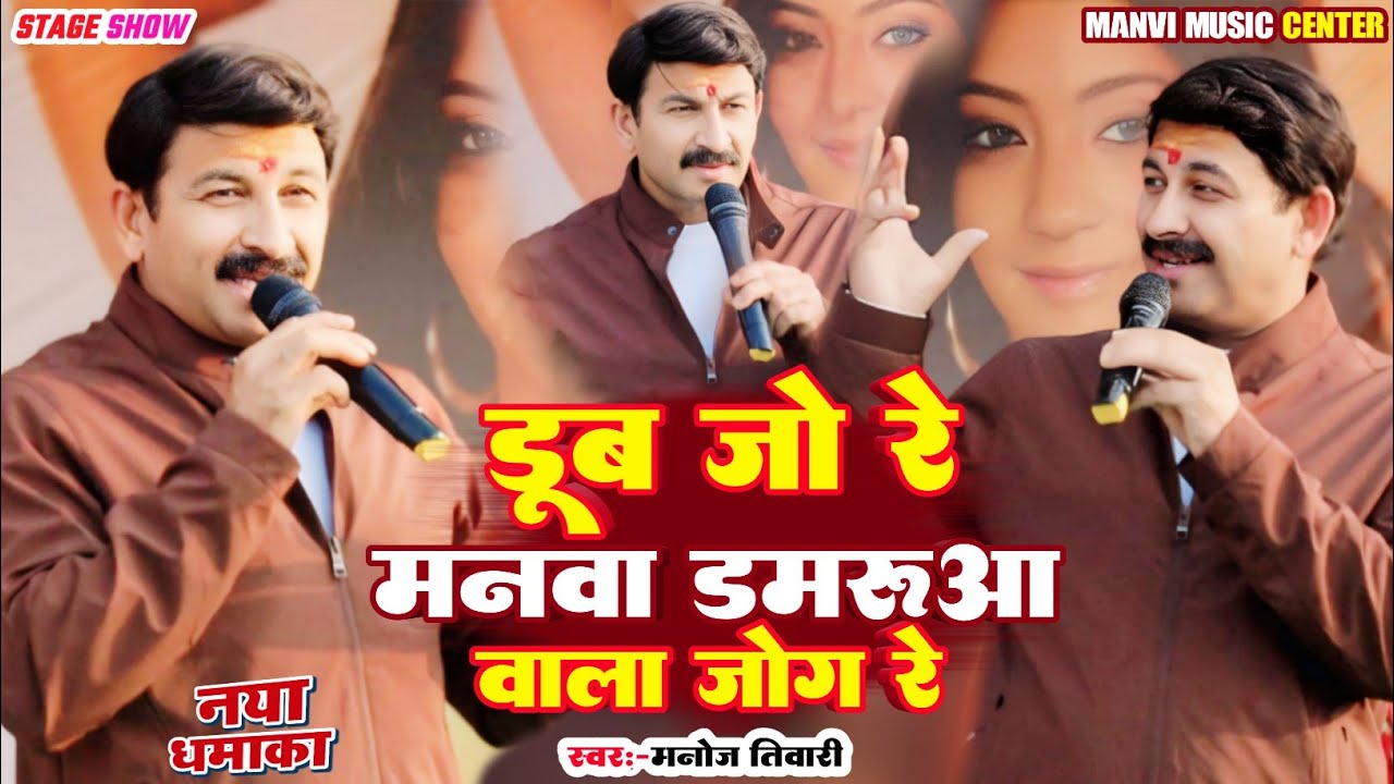 डूब जा रे मनमा #डमरू वाला जोक में #मनोज तिवारी का सुपरहिट स्टेज शो प्रोग्राम बांका में वास्तु विहार 
