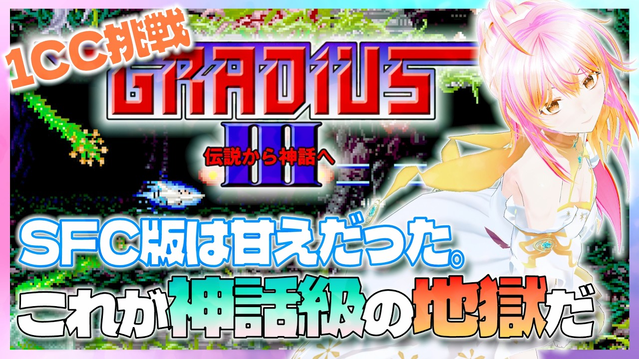 【PS5】グラディウスⅢ VOL.161