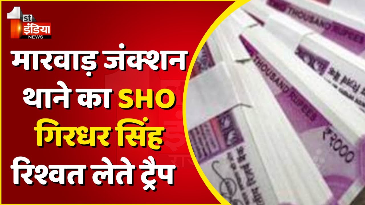 ACB Trap In Pali: मारवाड़ जंक्शन थाने का SHO गिरधर सिंह ट्रैप