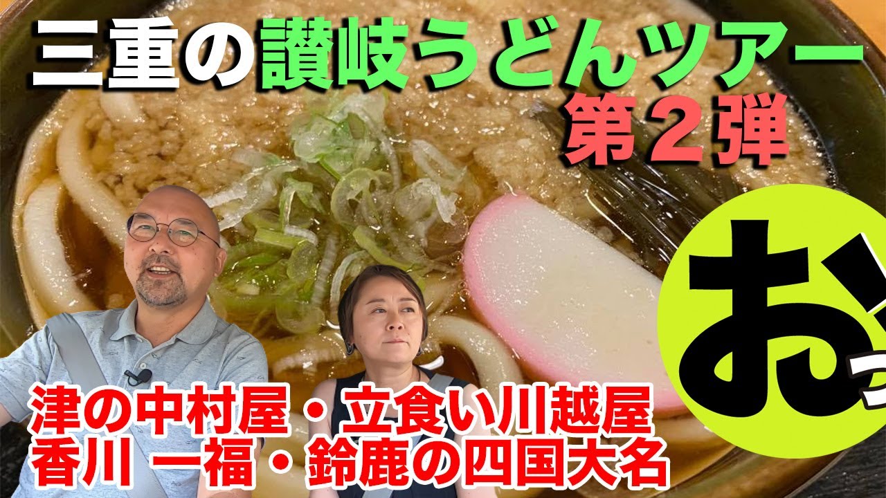 三重の讃岐うどんツアー第２弾！今回は１日で計４店舗めぐります！津市の讃岐うどん中村屋・川越町の立食いうどん川越屋・ジャズドリーム長島の香川一福・鈴鹿の四国大名