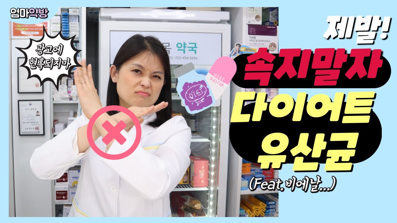 [엄마약방] 한참~ 광고 중인 다이어트유산균  비에날씬~ 정말 살이 빠질까요?/비에날씬 효과/모유유산균/다이어트약효과