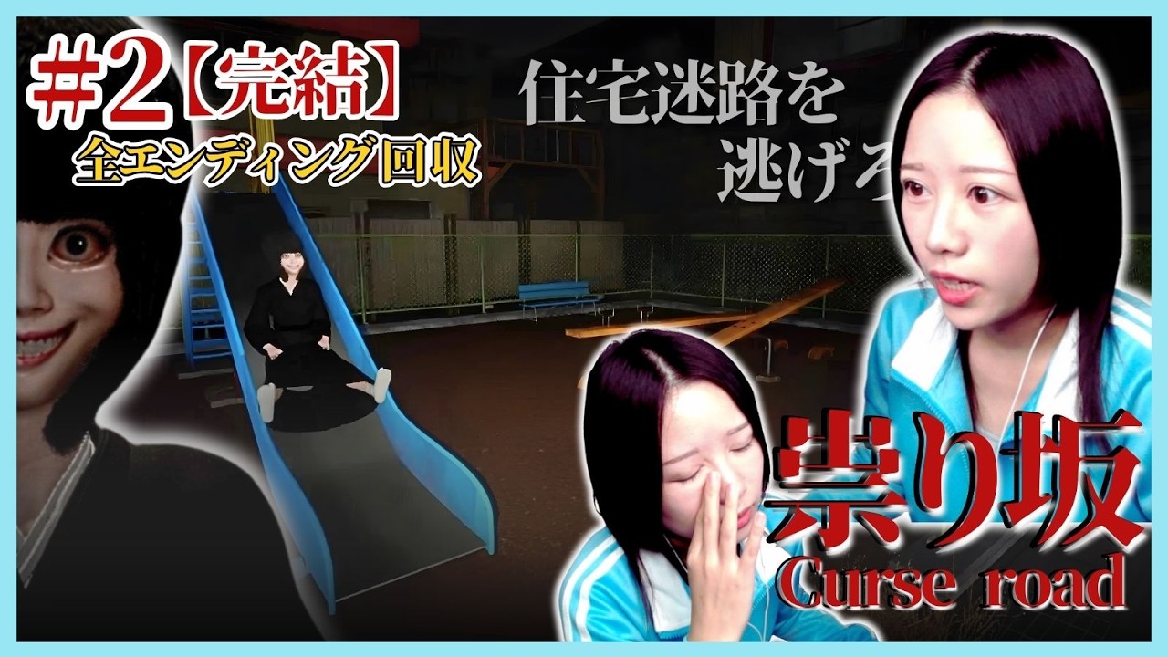 追われると記憶が飛ぶ女の、エンディング回収【祟り坂】#2 完結