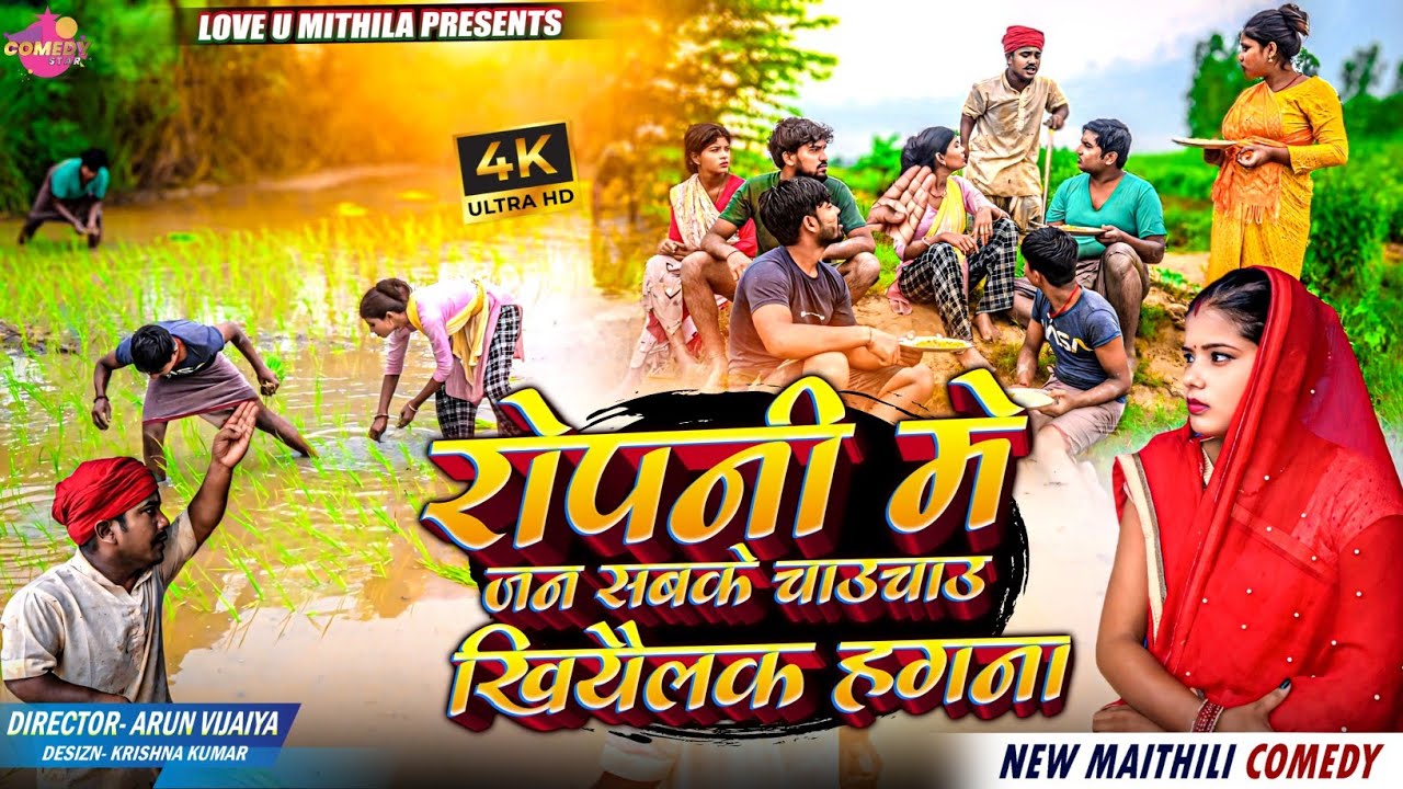 रोपनी मे जन सबके चाउचाउ खियैलक हगना // Maithili Comedy 2024 //