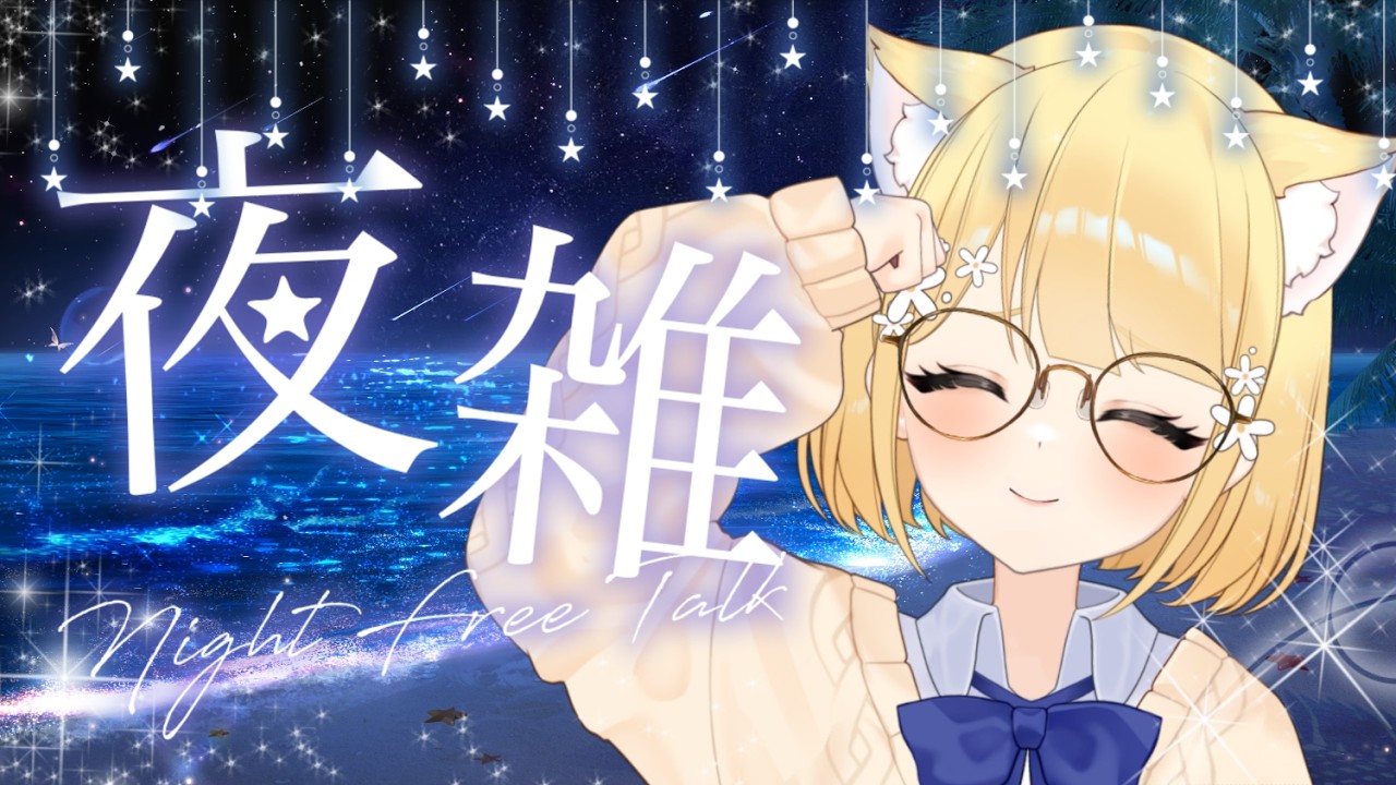 【👑夜雜】蒐集200高評價🌙練習講晚安故事～聊聊天唱唱歌.ᐟ.ᐟ #降落歡迎 #初見歡迎－森花艾波🍎 #vtuber