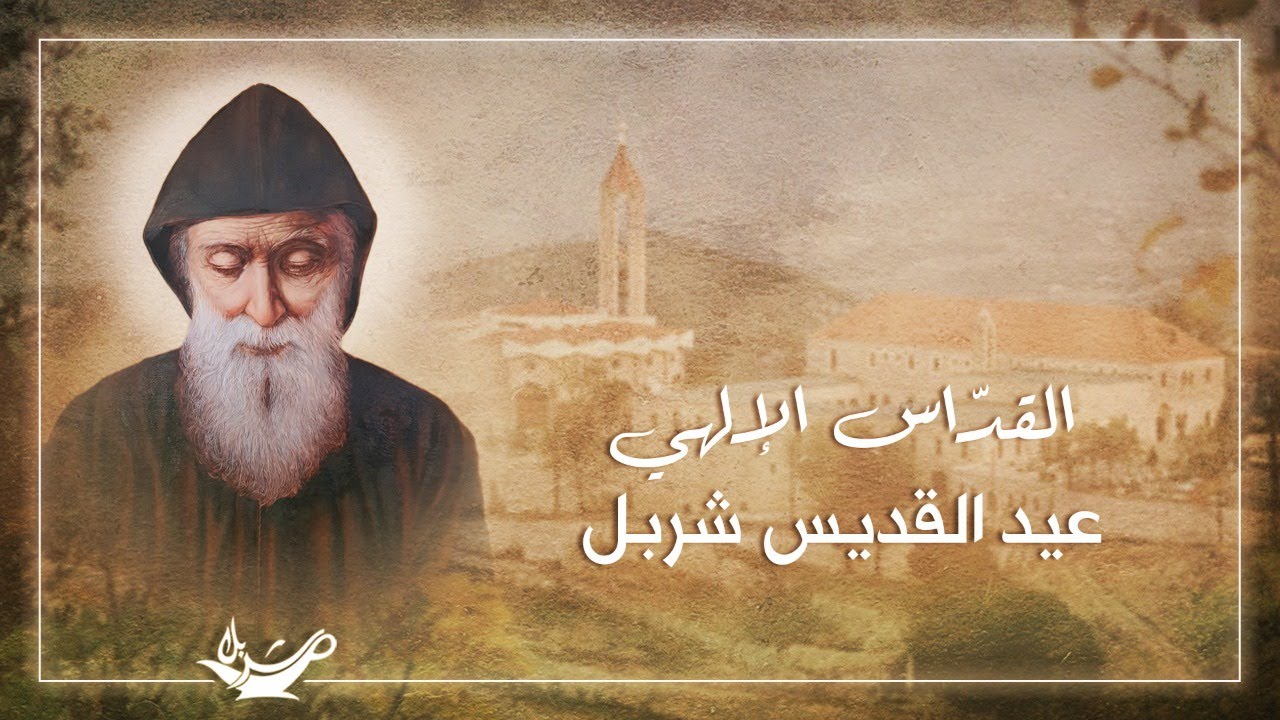 Feast of St Charbel - Mass - Annaya Lebanon عيد القديس شربل - القداس الإلهي - دير مار مارون عنايا
