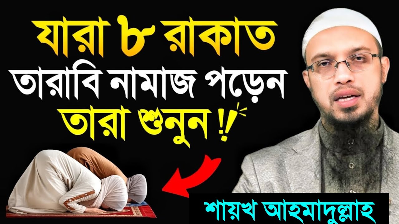 যারা ৮ রাকাত তারাবীহ নামায পড়েন তারা অবশ্যই শুনুন। শায়খ আহমাদুল্লাহ। Shaikh Ahmadullah.
