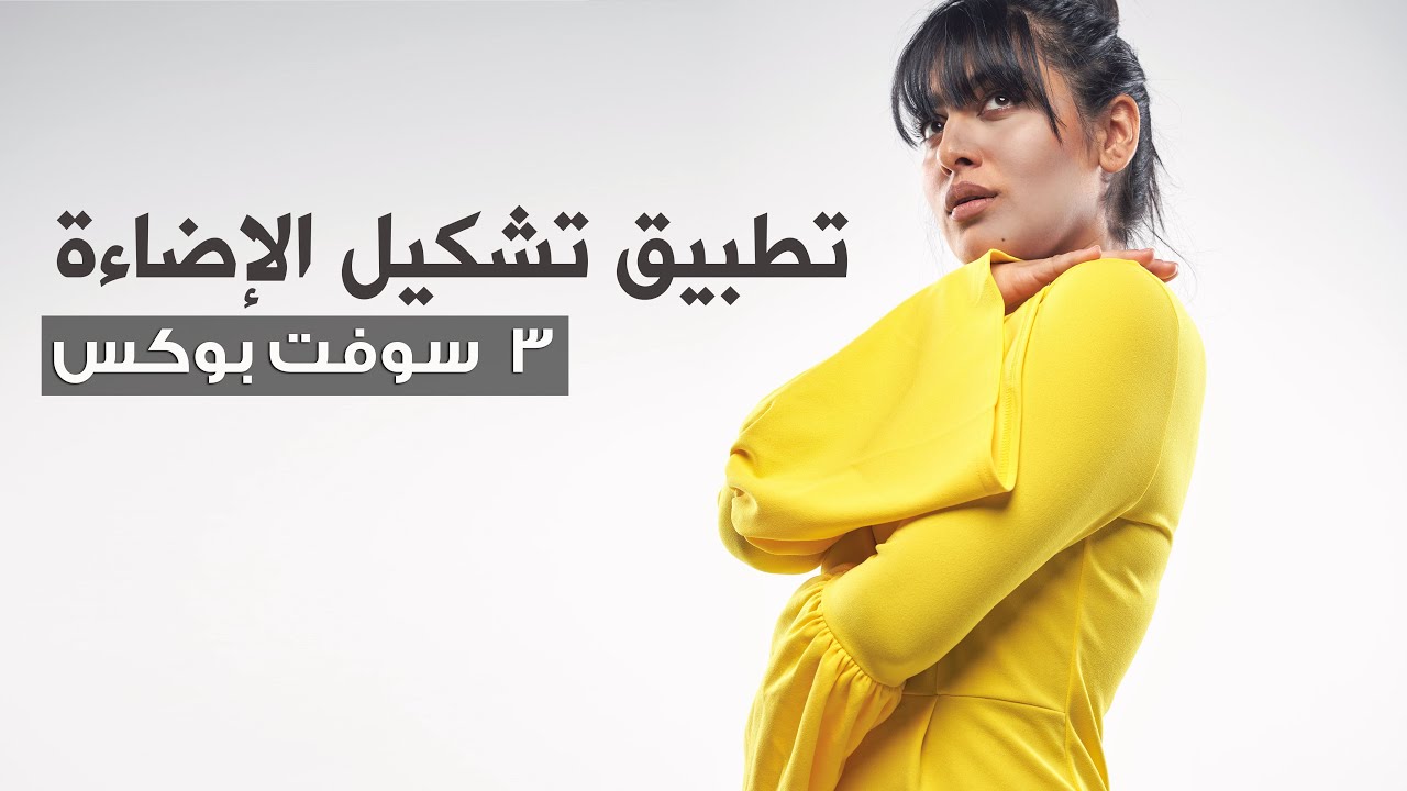 تصوير بثلاثة سوفت بوكسات