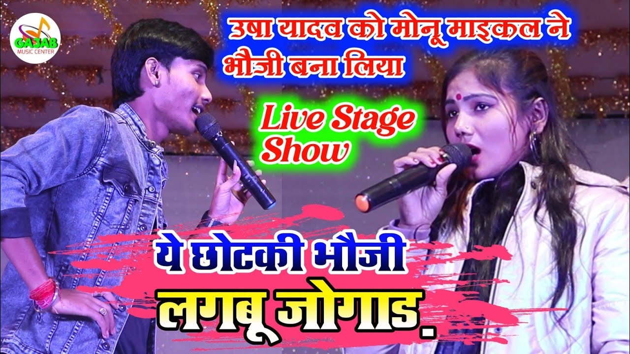 उषा यादव को मोनू माइकल ने भौजी बना लिया | ये छोटकी भौजी | Usha Yadav New Stage Show