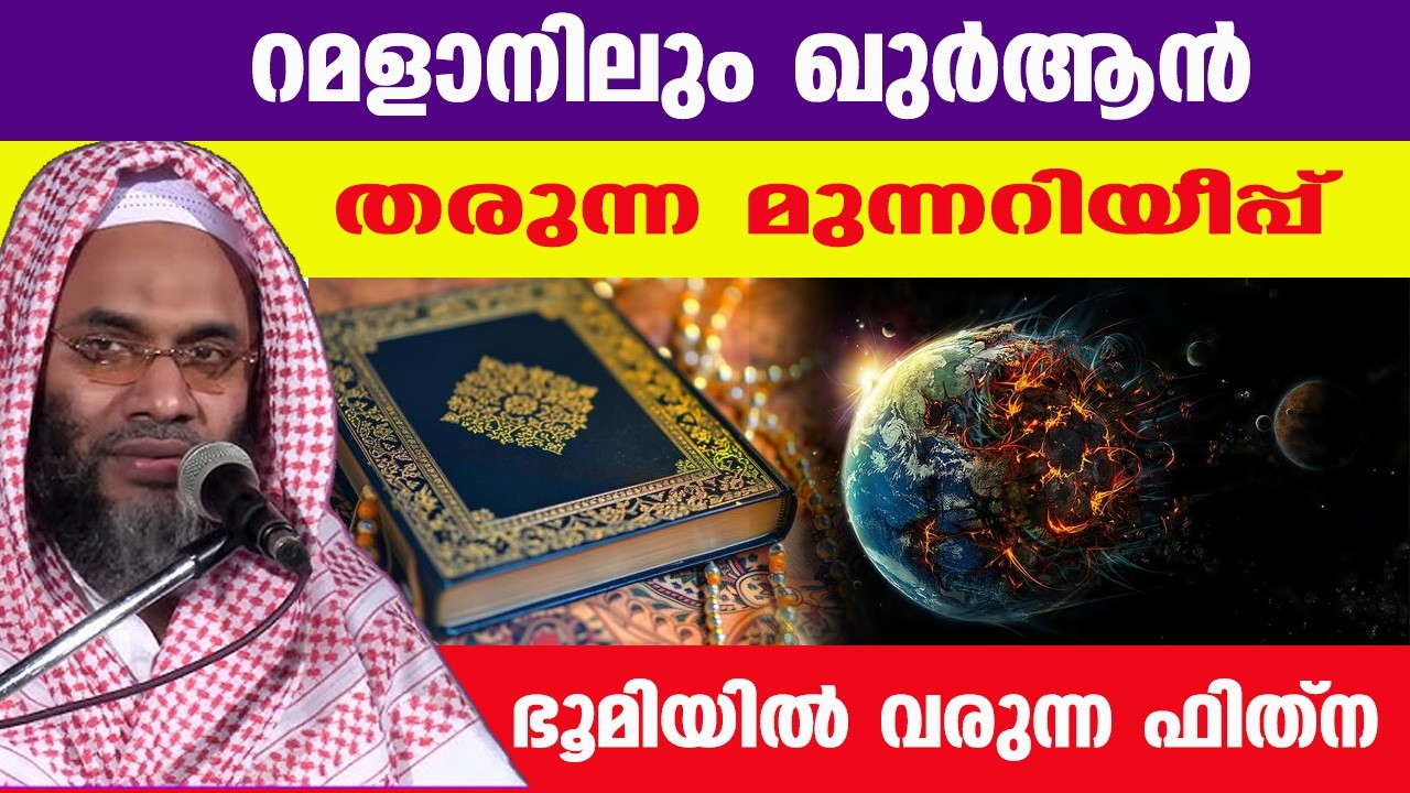 റമളാനിലും ഖുർആൻ തരുന്ന മുന്നറിയീപ്പ് | ഭൂമിയിൽ വരുന്ന ഫിത്ന | e p abubakkar qasimi speecch ramalan
