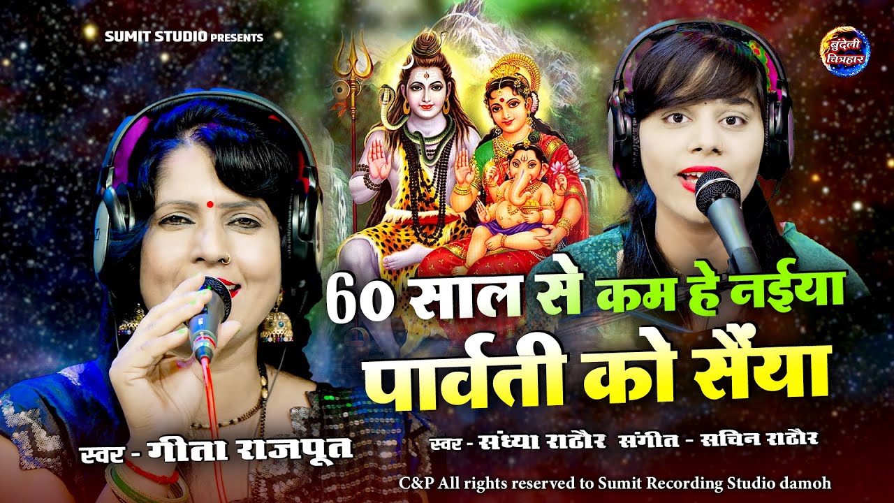 60 साल से कम है नैया पार्वती को सैया | गीता राजपूत, संध्या राठौर | शिव भोला पार्वती #गणेश  भजन