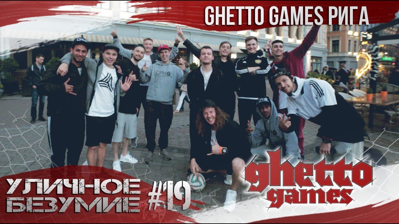 Уличное Безумие #19 &mdash; Ghetto Games в Риге