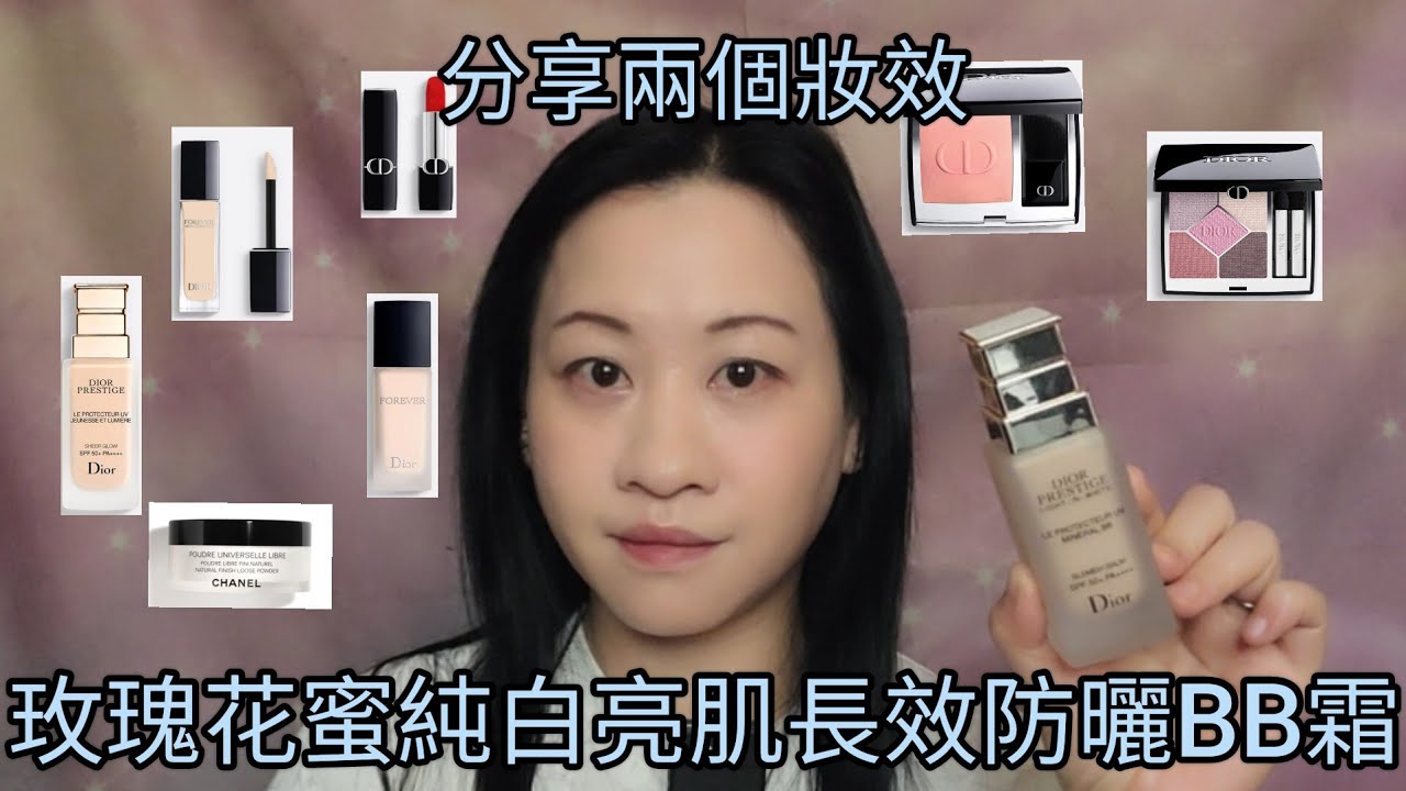 【分享】DIOR PRESTIGE LIGHT-IN-WHITE LE PROTECTEUR UV MINERAL BB CREAM ＜中文字幕＞
