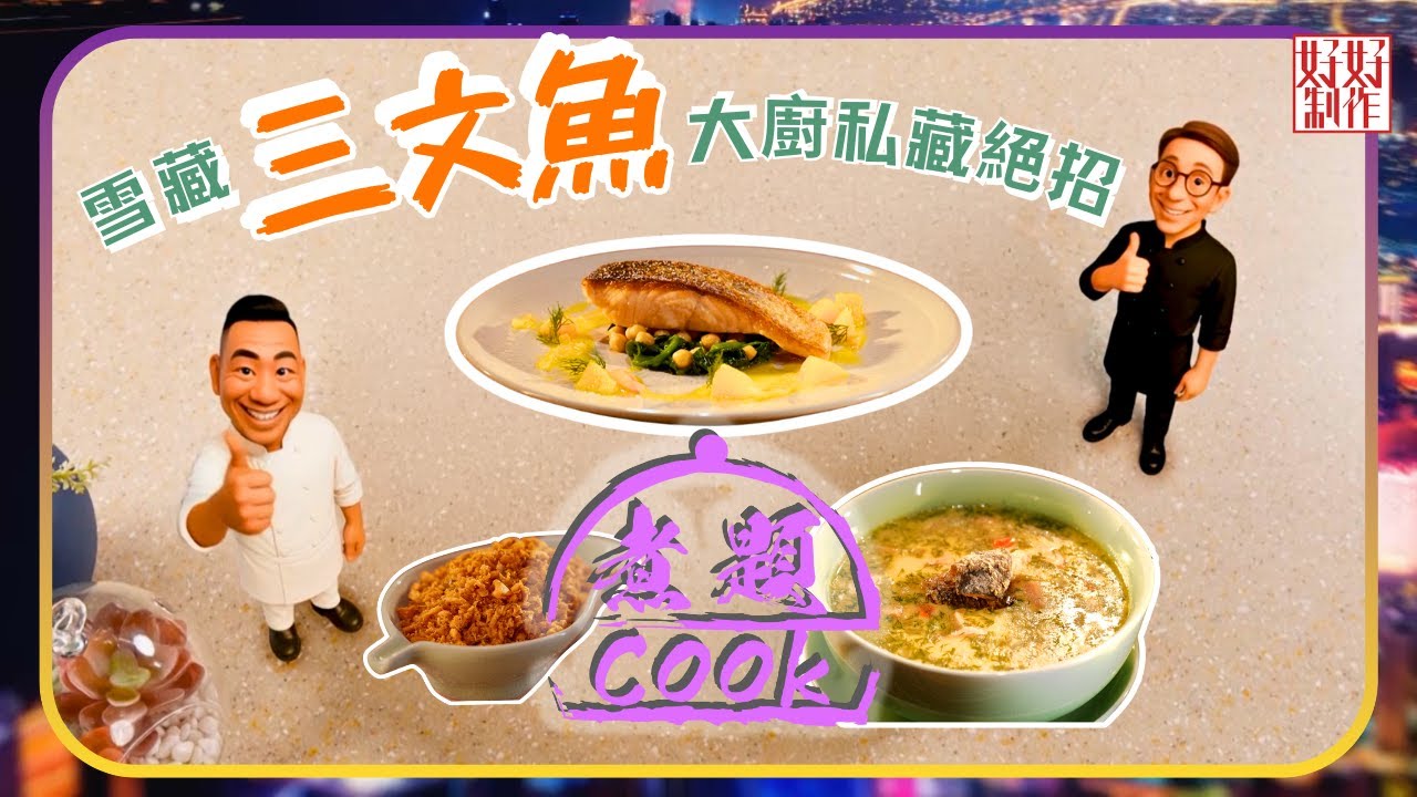煮題COOK EP33｜雪藏三文魚大廚私藏絕招｜Ricky👨🏻‍🍳煎三文魚柳菠菜鷹嘴豆配香橙牛油汁｜Jacky👨🏻‍🍳滑滑美白牛奶三文魚湯｜大廚教煮家常菜｜星期一至五晚8:30｜好好制作｜HOY TV