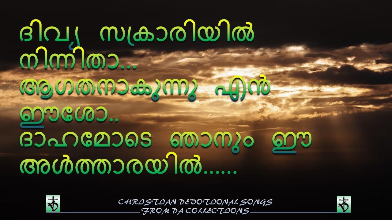 Divya sakkariyil ninnithaa aakathanakunnu en esho ദിവ്യ സക്രാരിയിൽ നിന്നിതാ #christiansongs #lyrics