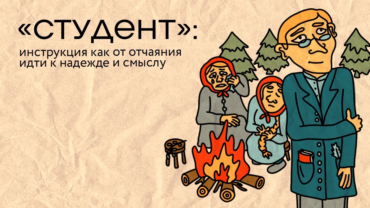 «Студент»: инструкция как от отчаяния идти к надежде и смыслу