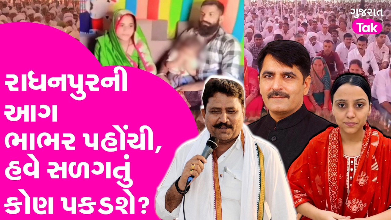 Radhanpur ની આગ Bhabhar પહોંચી, હવે સળગતું કોણ પકડશે?