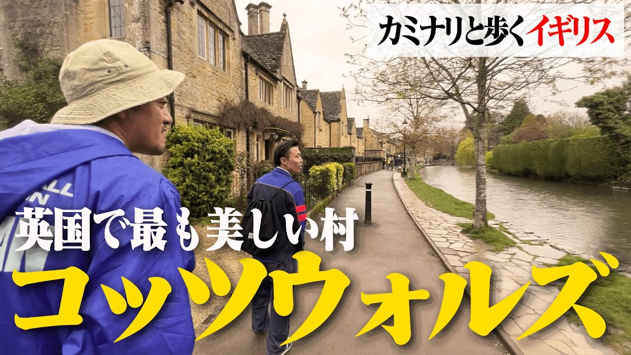 【観光映像】 カミナリが"イギリスで最も美しい村"へ【コッツウォルズ】