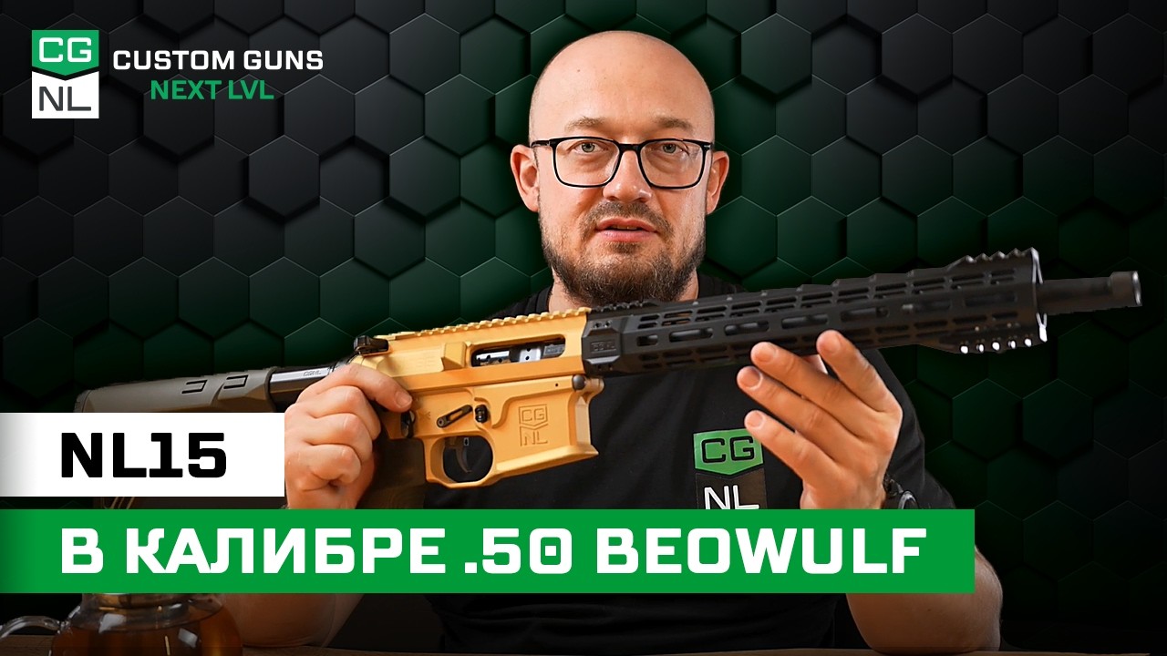 NL15 .50 Beowulf. Единственная в России AR‑15 в этом калибре, обзор и тест