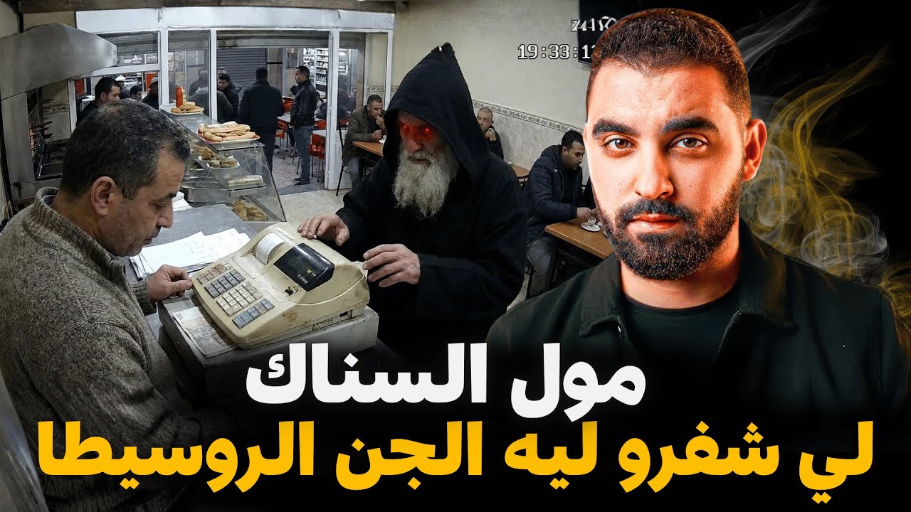 مول السناك لي شفرو ليه الجن الروسيطا | قصة مول سناك مغربي