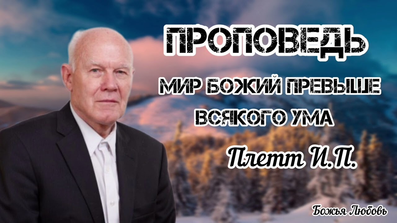 ПРОПОВЕДЬ//Мир Божий превыше Всякого ума//ПЛЕТТ И.П