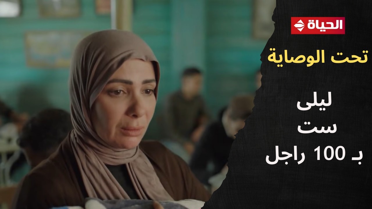تحت الوصاية - عشان واحدة ست إتريقوا عليها😓.. ليلى ست بـ 100 راجل💪