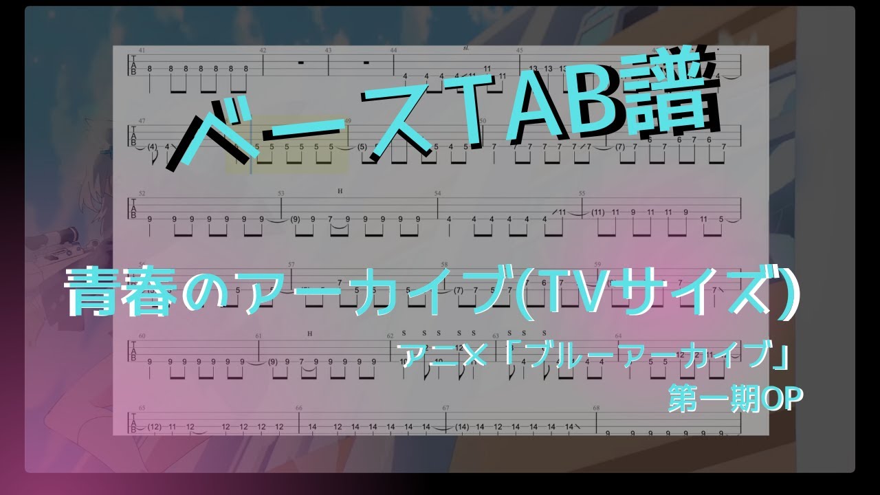 【ベースTAB譜】青春のアーカイブ(TVSize)／アニメ「ブルーアーカイブ」第一期OP【弾いてみた】