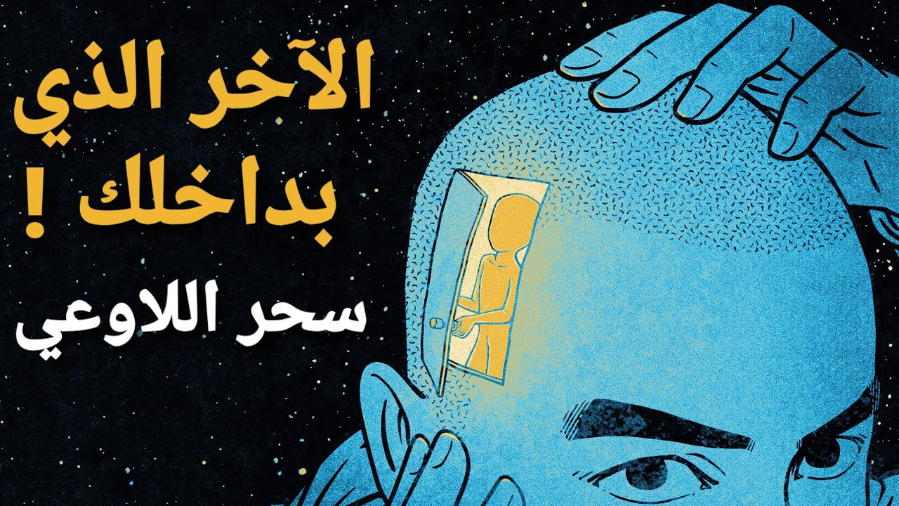 سحر اللاوعي ( فرويد، لاكان، يونغ، الأساطير والديانات)