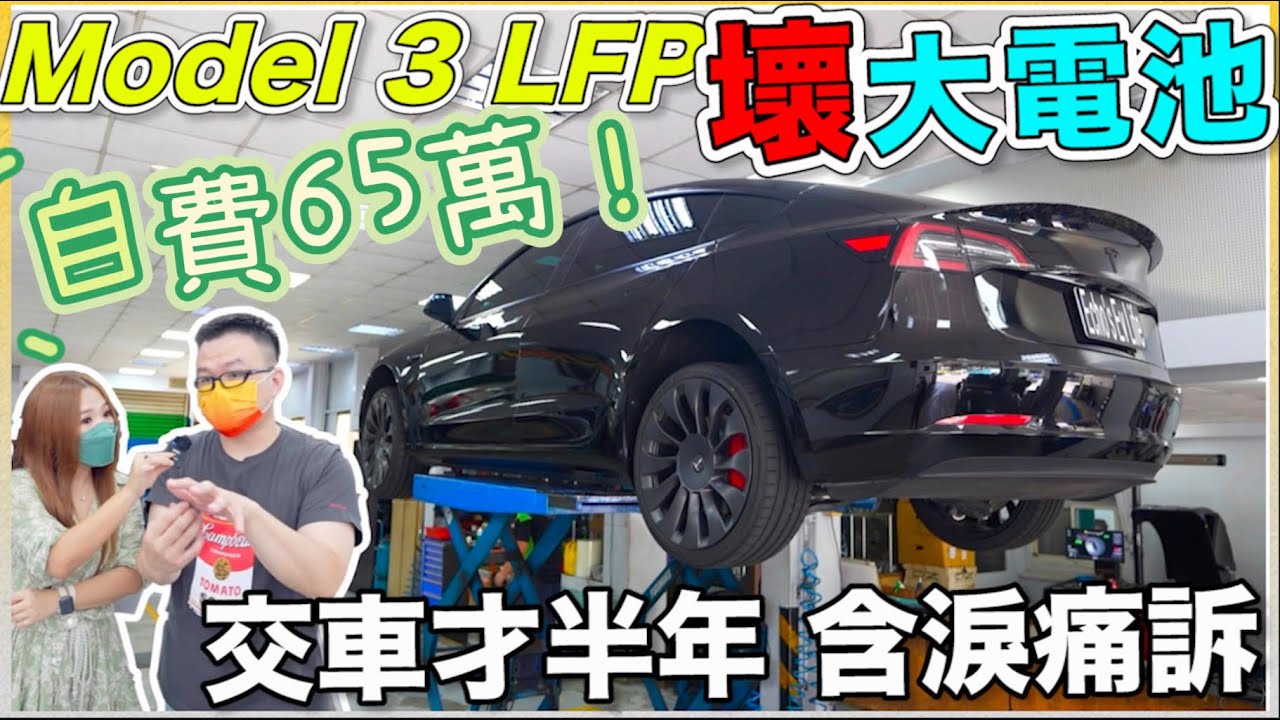 Model 3 LFP壞大電池了，血淚分享一個小動作或許能避免｜自費維修每個人都可能遇到｜【Echo’s Ev Life】