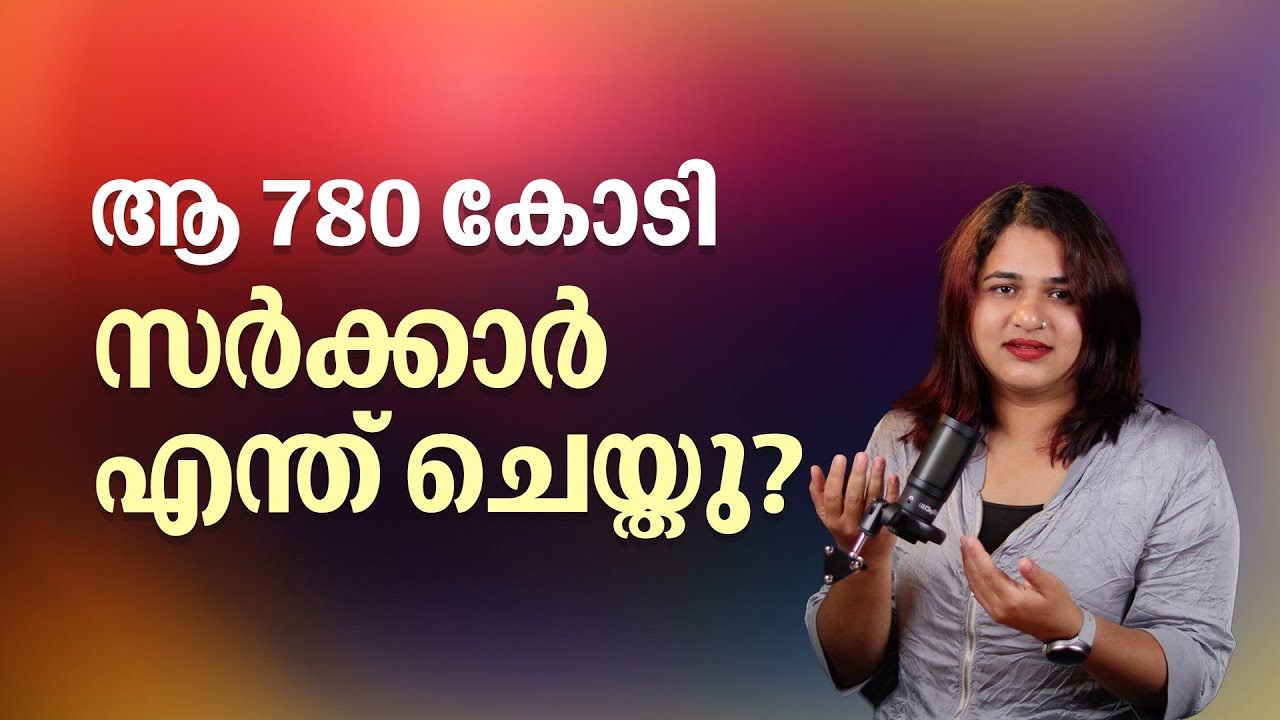ആ 780 കോടി രൂപ സർക്കാർ എന്ത് ചെയ്തു??? | Wayanad Landslide | Kerala Government | CMDRF