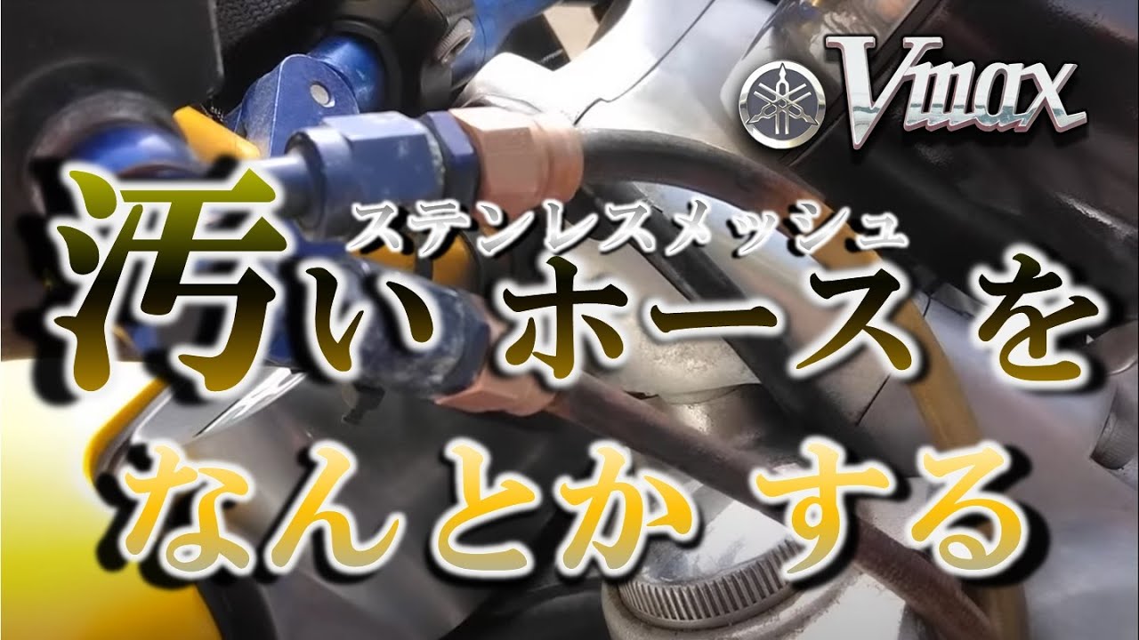 Vmax「汚いホースを何とかする」の巻
