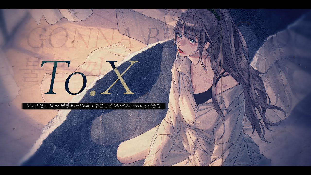 TO. X - 김웰로 COVERㅣ[태연 - TO.X]