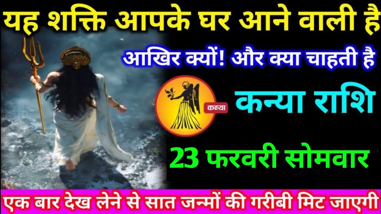 कन्या राशि वालों 17 फरवरी मंगलवार यह शक्ति  आपके घर आने वाली है आखिर क्यों#kanya#rashifal