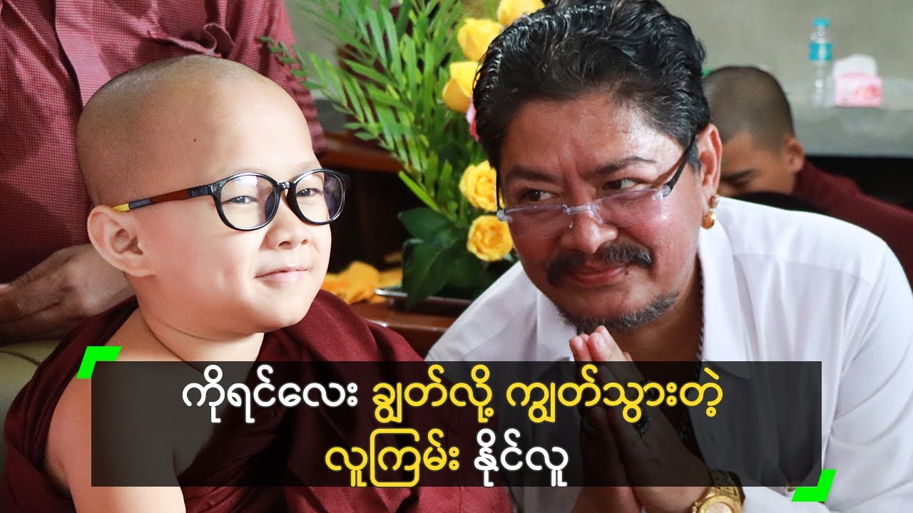 ကိုရင်လေး ချွတ်လို့ ကျွတ်သွားတဲ့ လူကြမ်း နိုင်လူ