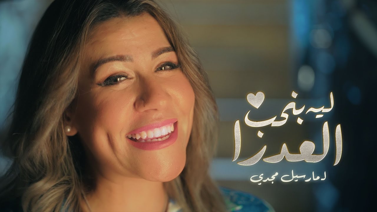 ليه بنحب العدرا ؟! - ترنيمة جديدة لـ مارسيل مجدي | Marcel Magdy