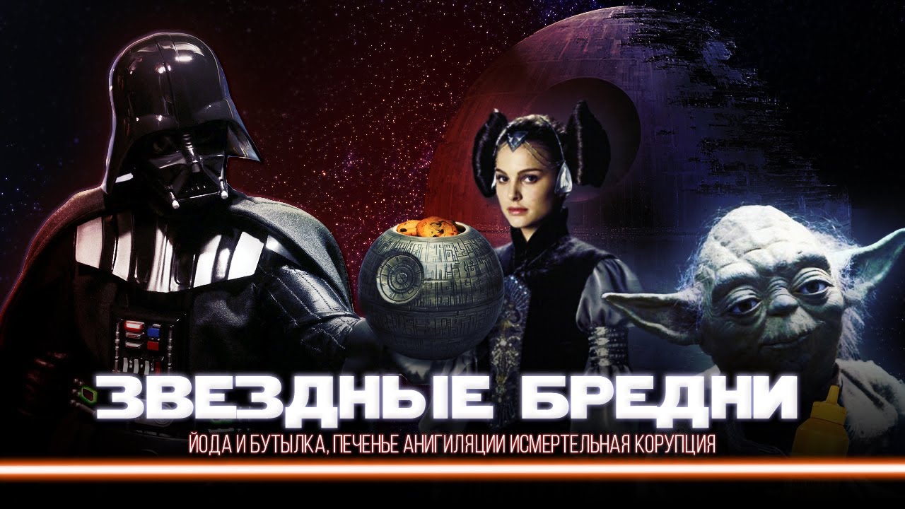 Йода сел на бутылку! Падме, дроиды, обезвоживание и печенька АНИГИЛЯЦИИ.