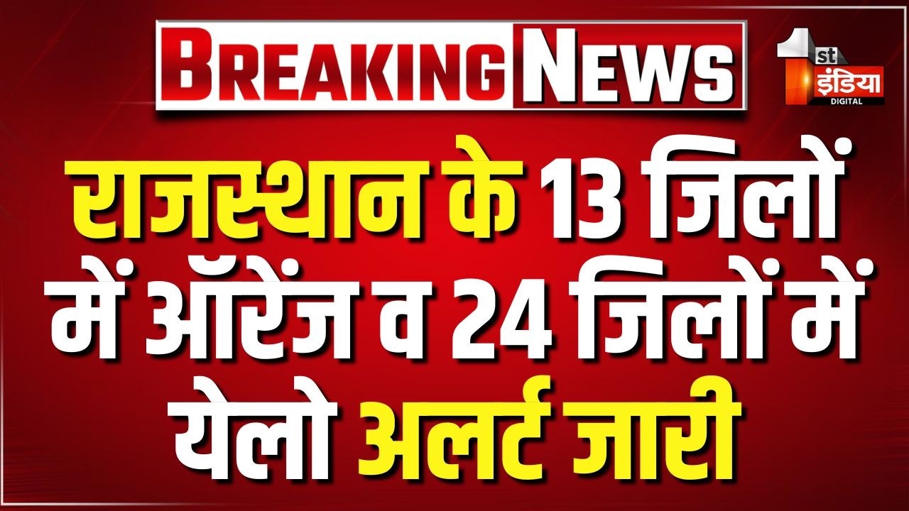 Rajasthan Weather Update: राजस्थान में मानसून की झमाझम जारी, मौसम विभाग ने जारी किया अलर्ट। Monsoon