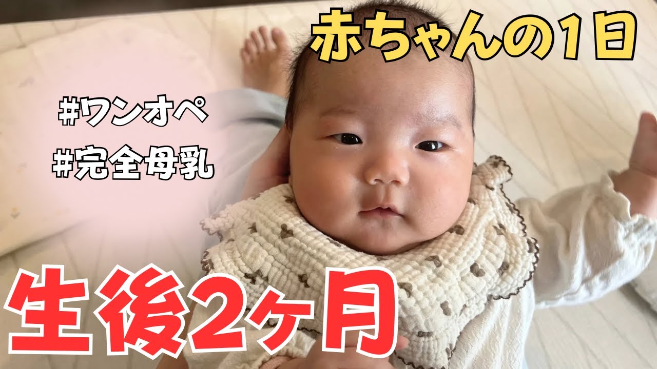 【生後2ヶ月 ルーティン】悩み聞いて…？完全母乳で頑張るママと赤ちゃんのワンオペ子育ての1日