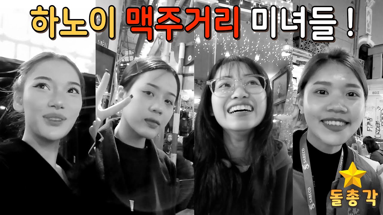 야한 농담도, 짓궂은 장난도 잘 받아주는 맥주거리의 미녀들! 그녀들을 또 한번 배꼽 빠지게 해주고 왔습니다. (f. 하노이 맥주거리 )