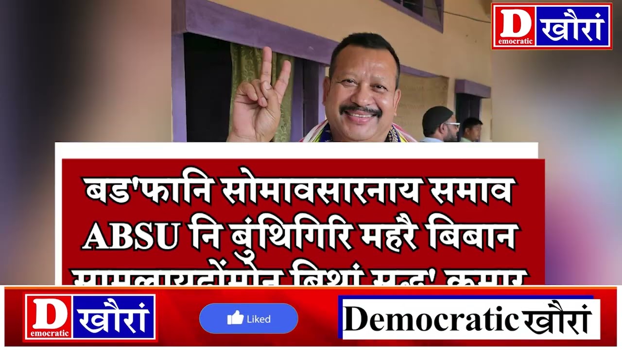 ⭕रोंगौथि गोनां राजखान्थिगिरि सुद्ध' कुमार बसुमतारीखौ राइजो-राजाफोरा बिजाथि खालामनो हास्थायदों।