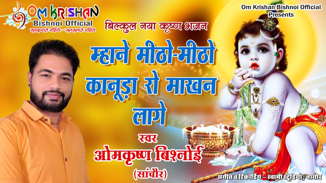Om Krishan Bishnoi || म्हाने मीठो मीठो कानुड़ा रो माखन लागे।।Mahane Mitho Mitho Kanuda Ro Makhan Lage