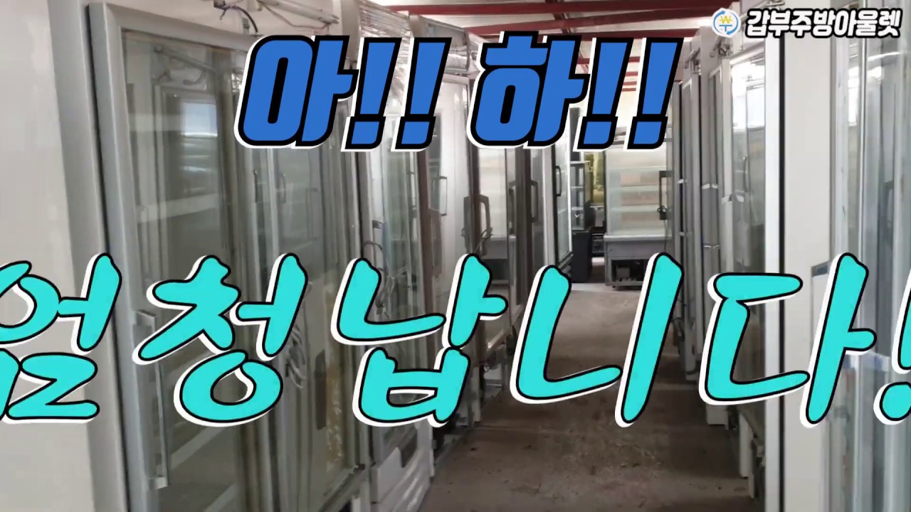 중고 아이스크림 쇼케이스 수직냉동고 매입판매 갑부주방이 찐이야!!