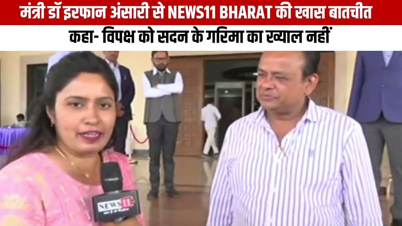 मंत्री डॉ इरफान अंसारी से News11 Bharat की खास बातचीत, कहा- विपक्ष को सदन के गरिमा का ख्याल नहीं