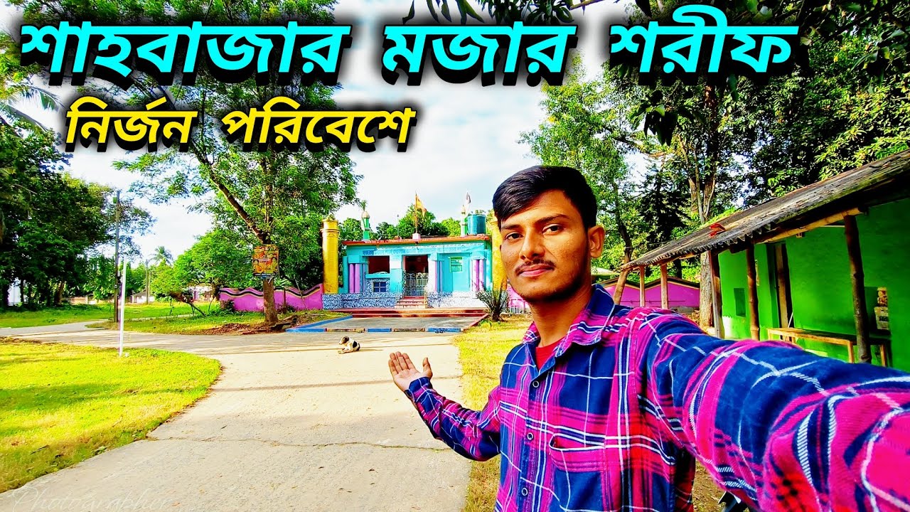 শাহবাজার মজার শরীফের নির্জন পরিবেশে || Pir golam ali Mazar Sharif || Dasghara